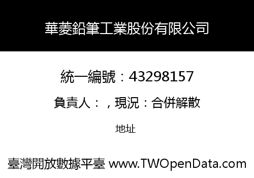 華菱鉛筆工業股份有限公司