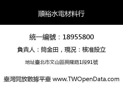 順裕水電材料行