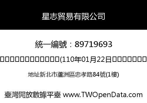 星志貿易有限公司