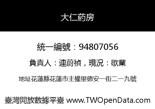 大仁葯房