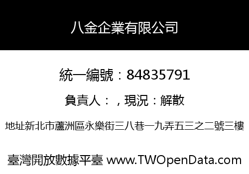 八金企業有限公司