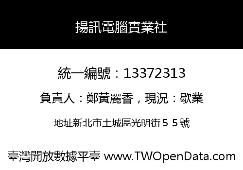 揚訊電腦實業社