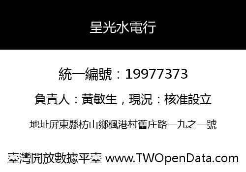 呈光水電行
