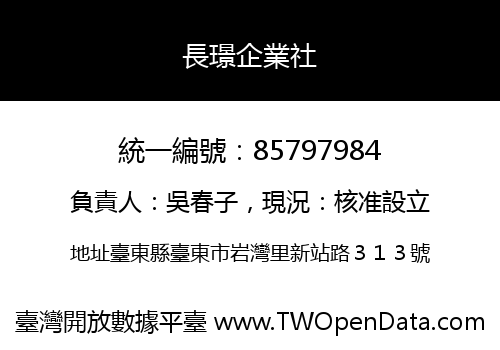 長璟企業社