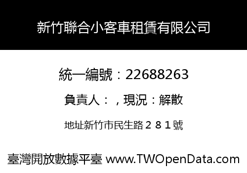 新竹聯合小客車租賃有限公司
