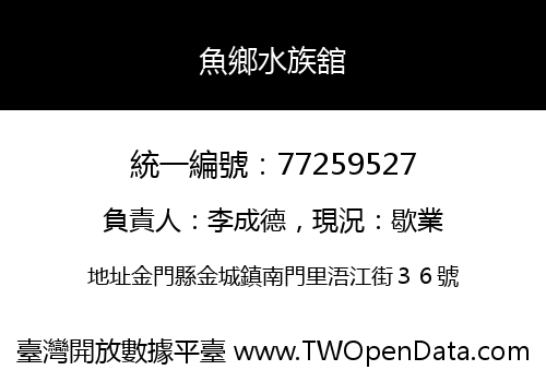 魚鄉水族舘