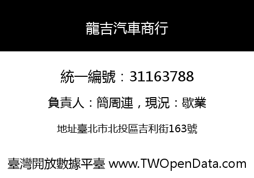 龍吉汽車商行
