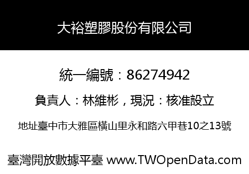 大裕塑膠股份有限公司