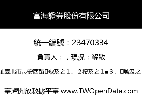 富海證券股份有限公司