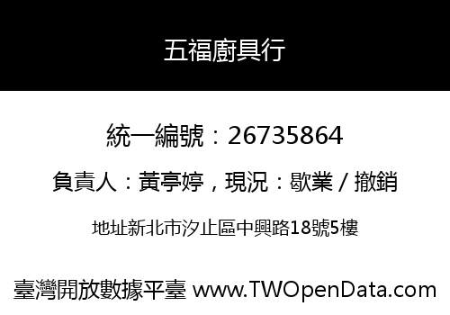 五福廚具行
