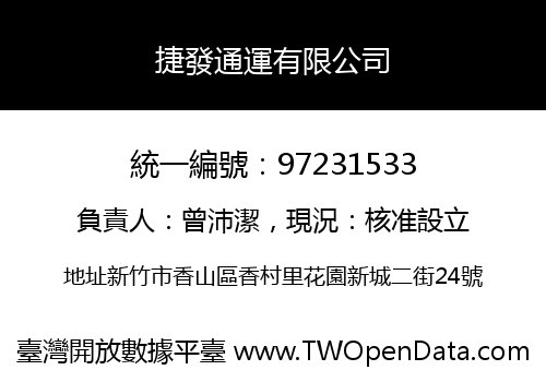 捷發通運有限公司