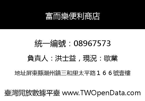 富而樂便利商店
