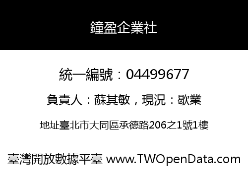 鐘盈企業社