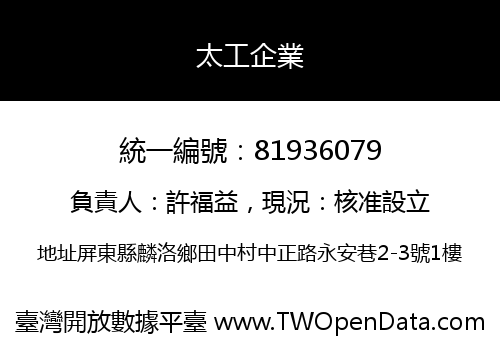 太工企業
