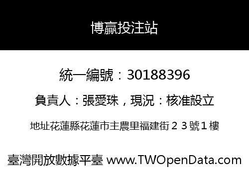 博贏投注站