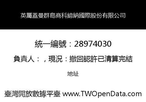 英屬蓋曼群島商科締納國際股份有限公司