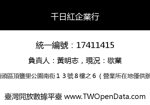千日紅企業行