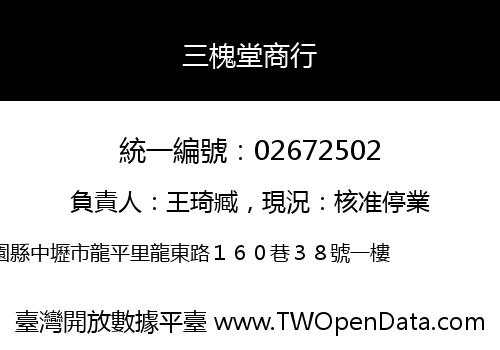 三槐堂商行