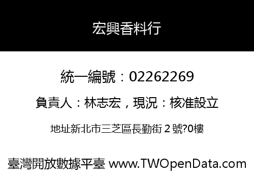 宏興香料行