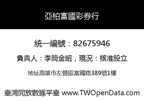 亞柏富國彩券行