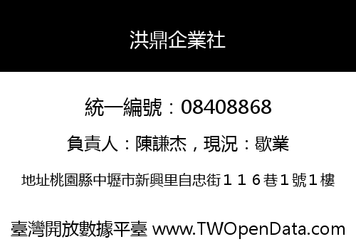 洪鼎企業社