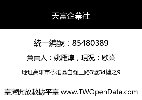 天富企業社