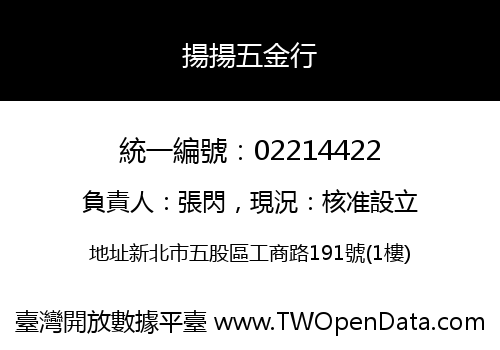 揚揚五金行