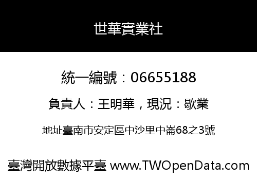 世華實業社