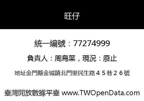 旺仔