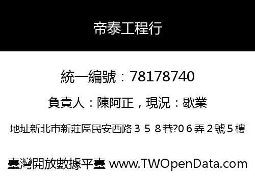 帝泰工程行