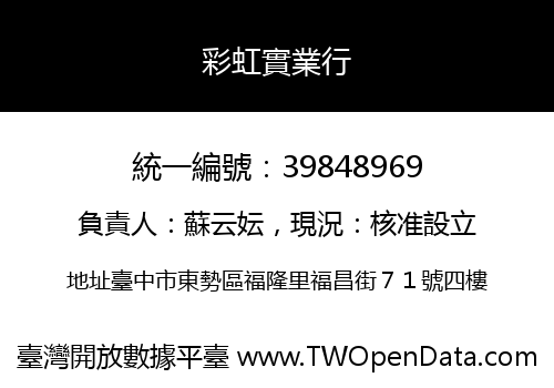 彩虹實業行