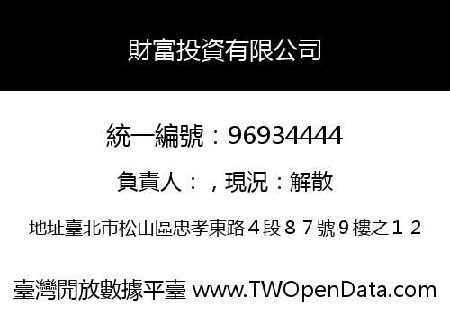 財富投資有限公司