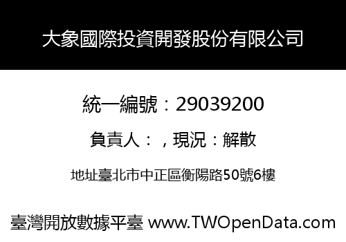大象國際投資開發股份有限公司