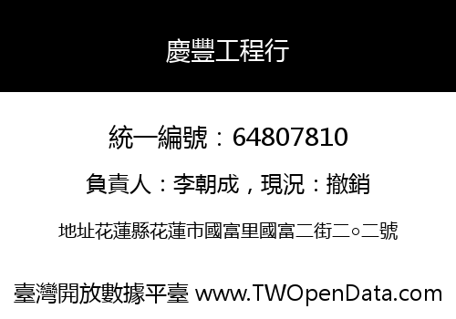 慶豐工程行