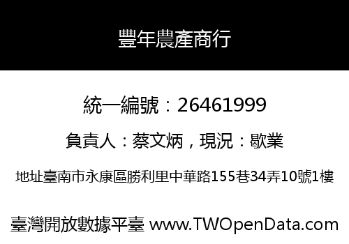 豐年農產商行