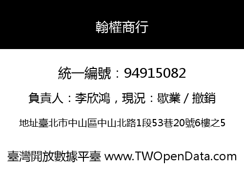 翰權商行