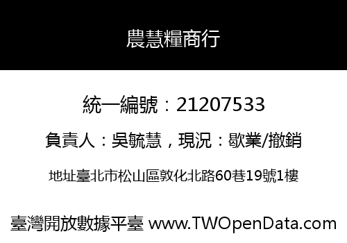 農慧糧商行