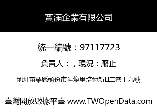 寶滿企業有限公司