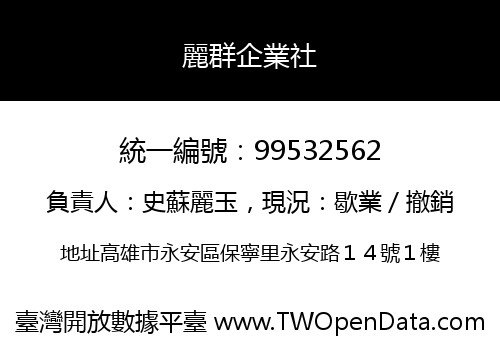 麗群企業社