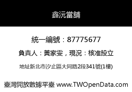 鑫沅當舖