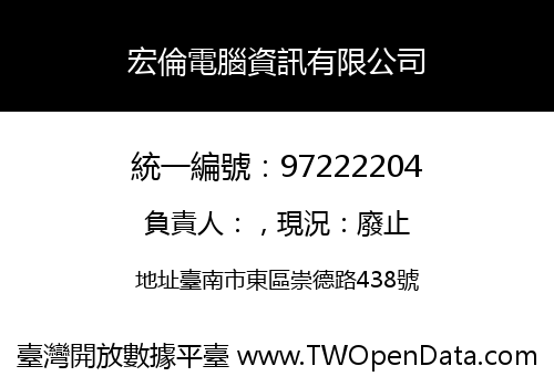 宏倫電腦資訊有限公司