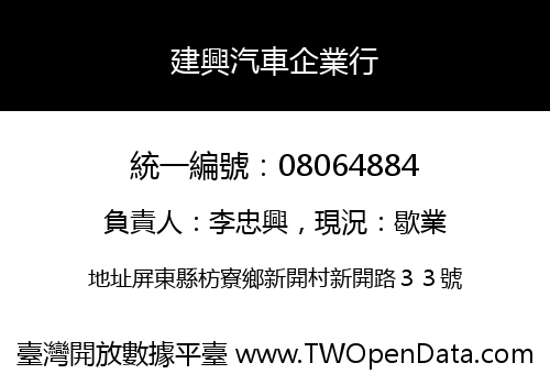 建興汽車企業行