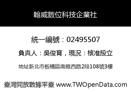 翰威數位科技企業社
