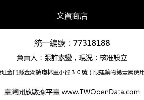文資商店