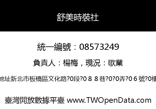 舒美時裝社
