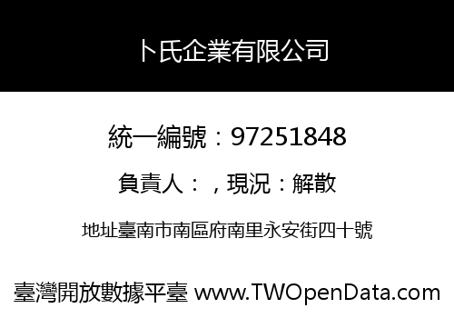 卜氏企業有限公司