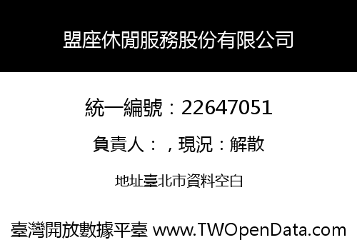 盟座休閒服務股份有限公司