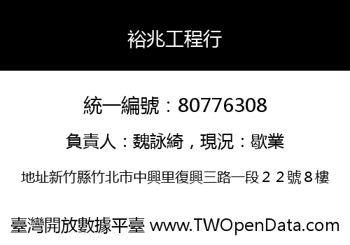 裕兆工程行