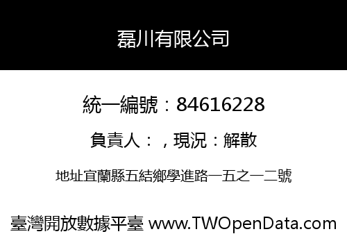 磊川有限公司