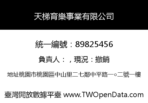 天梯育樂事業有限公司